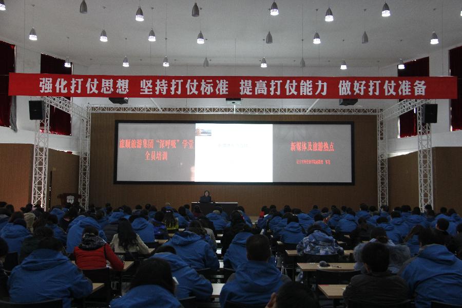 旅顺旅游集团邀请我校国际商学院邹亮副教授作全员培训讲座