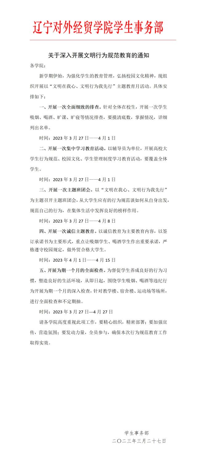关于深入开展文明行为规范教育的通知_01.jpg