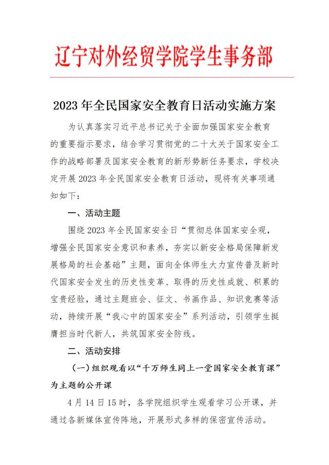 2023年全民国家安全教育日活动实施方案_01(1).jpg